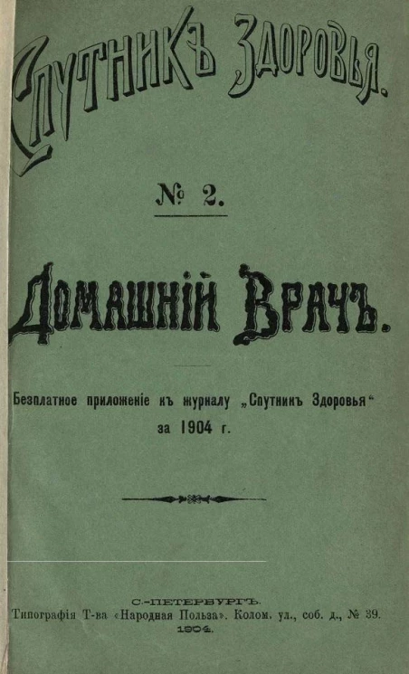 "Спутник здоровья". Домашний врач, № 2. Кормление больных