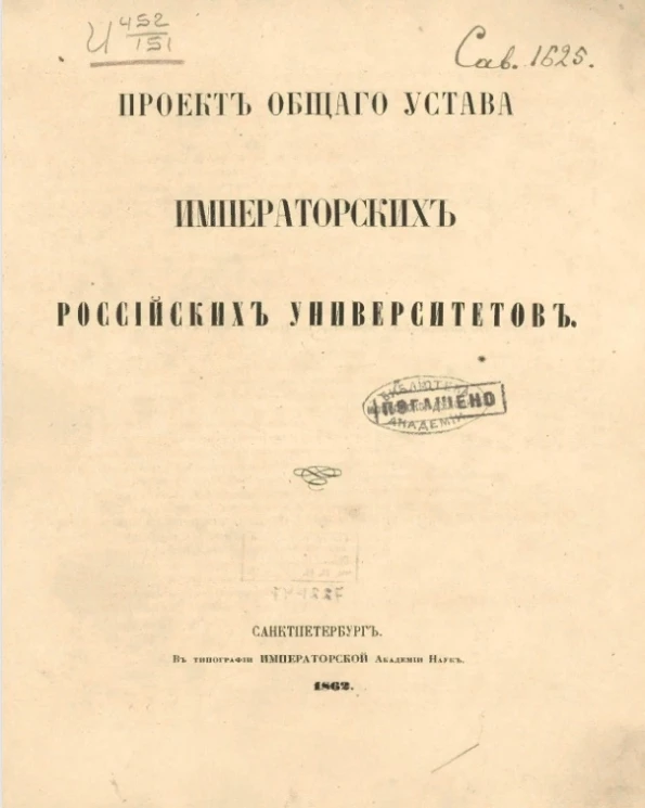 Проект общего устава императорских российских университетов
