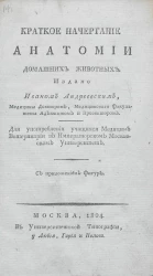 Краткое начертание анатомии домашних животных