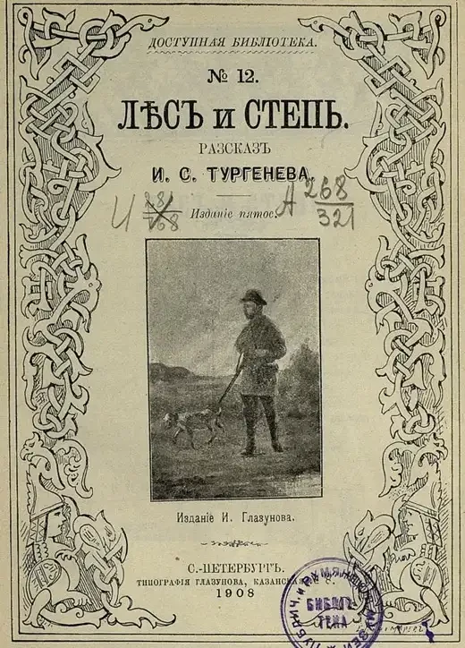 Доступная библиотека. № 12. Лес и степь. Рассказ. Издание 5