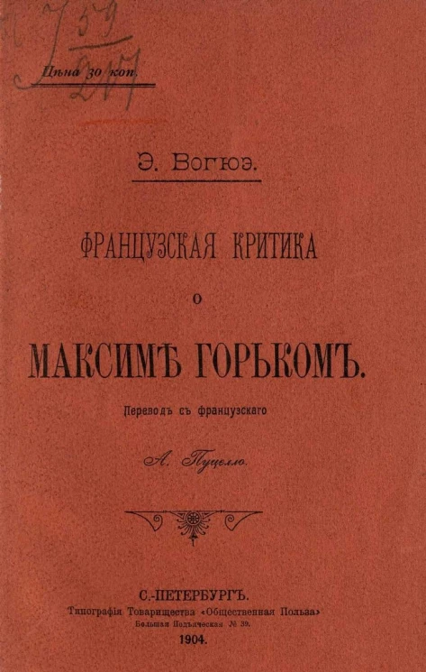 Французская критика о Максиме Горьком