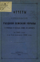 Отчет Сапожковской уездной земской управы о приходе и расходе сумм её депозита за 1885 год и за 1-ю половину 1886 года
