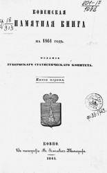 Памятная книжка Ковенской губернии на 1861 год. Книга 1
