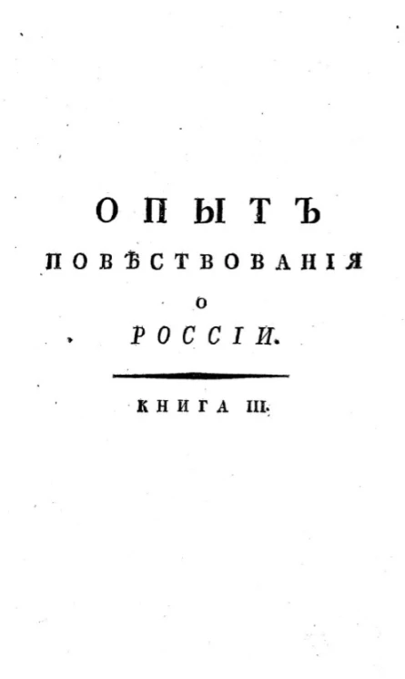 Опыт повествования о России. Книга 3