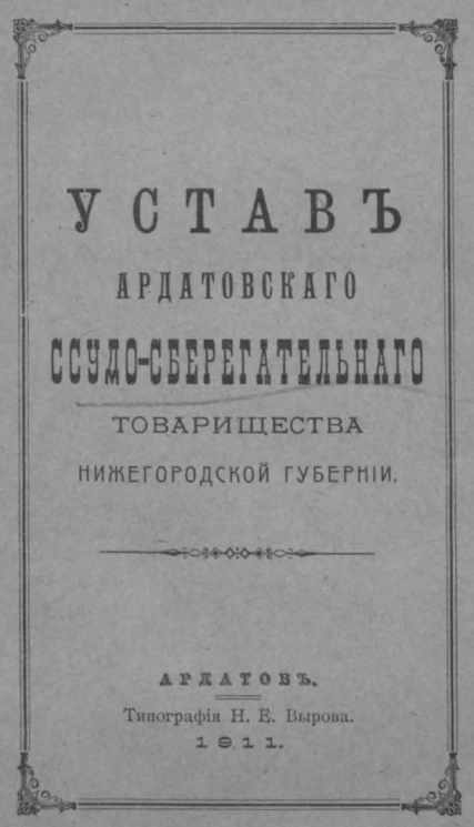 Устав Ардатовского ссудо-сберегательного товарищества Нижегородской губернии