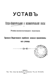Устав ссудно-сберегательной и вспомогательной кассы учебно-вспомогательного персонала Одесского общественного еврейского женского профессионального училища
