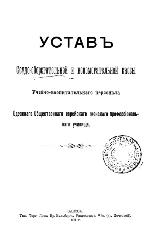 Устав ссудно-сберегательной и вспомогательной кассы учебно-вспомогательного персонала Одесского общественного еврейского женского профессионального училища