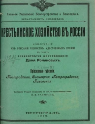 Крестьянское хозяйство в России. Извлечение из описаний хозяйств, удостоенных премий в память трехсотлетия царствования дома Романовых. Том 1. Выпуск 3. Приозерные губернии. Новгородская, Олонецкая, Петроградская, Псковская