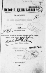 История цивилизации во Франции от падения Западной Римской империи. Часть 1
