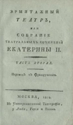 Эрмитажный театр, или собрание театральных сочинении Екатерины II. Часть 2