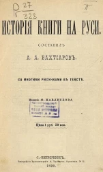 История книги на Руси