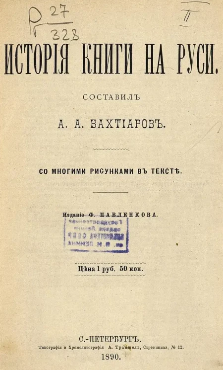 История книги на Руси