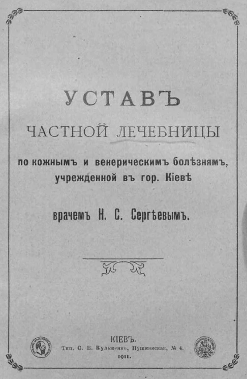 Устав частной лечебницы по кожным и венерическим болезням, учрежденной в городе Киеве врачом Н.С. Сергеевым
