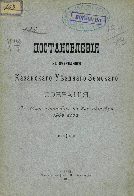 Постановления 40-го очередного Казанского уездного земского собрания с 30-го сентября по 8-е октября 1904 года