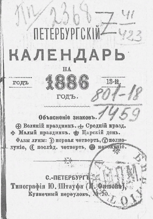 Петербургский календарь на 1886 год. 13-й год
