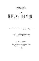 Рассказы о чудесах природы. Заимствовано из сочинений Цюрхера и Марколлэ