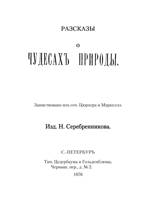 Рассказы о чудесах природы. Заимствовано из сочинений Цюрхера и Марколлэ