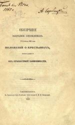 Обозрение высочайше утвержденных 19 февраля 1861 года положений о крестьянах, вышедших из крепостной зависимости