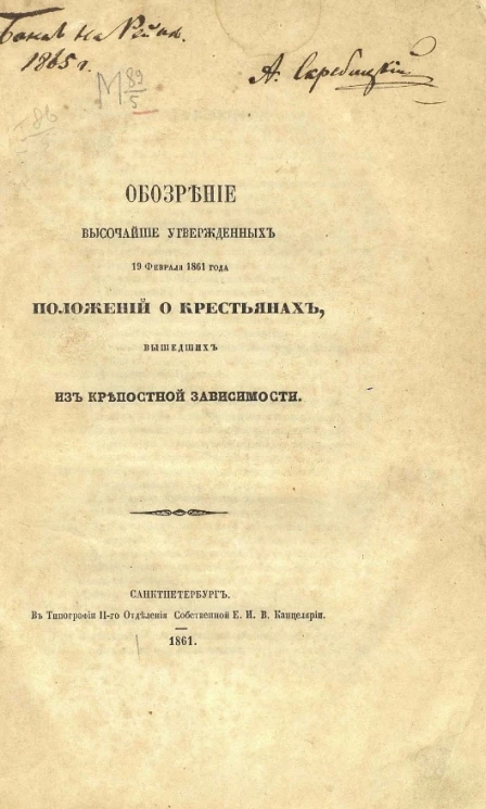 Обозрение высочайше утвержденных 19 февраля 1861 года положений о крестьянах, вышедших из крепостной зависимости