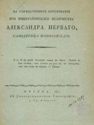 На торжественное коронование его императорского величества Александра Первого, самодержца всероссийского