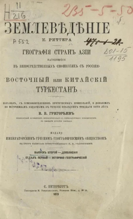 Землеведение Азии. География стран, находящихся в непосредственных сношениях с Россией, Восточный или Китайский Туркестан. Выпуск 2. Дополнения. Отдел 1. Историко-географический