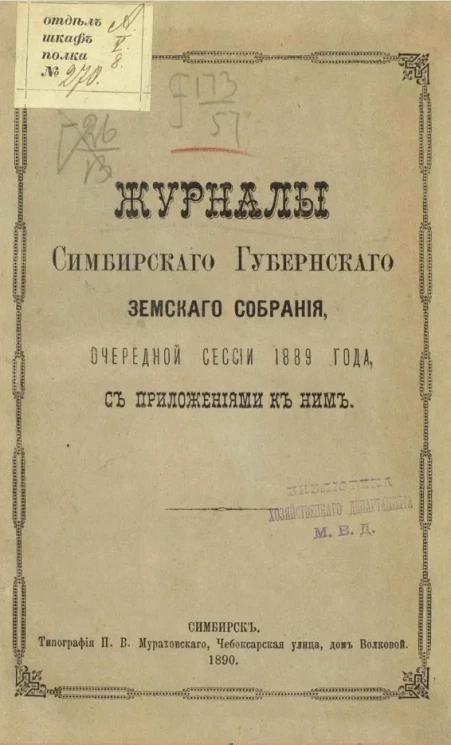 Журналы Симбирского губернского земского собрания, очередной сессии 1889 года, с приложениями к ним