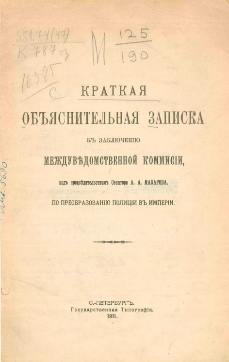 Краткая объяснительная записка к заключению междуведомственной комиссии под председательством сенатора А.А. Макарова по преобразованию полиции в империи