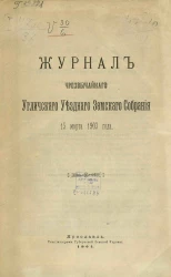 Журнал чрезвычайного Угличского уездного земского собрания 15 марта 1903 года
