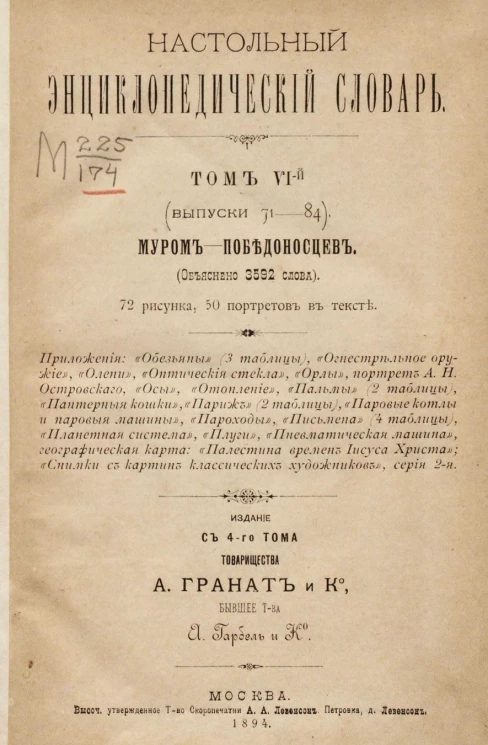 Настольный энциклопедический словарь. Том 6 (выпуски 71-84). Муром - Победоносцев. Издание с 4-го тома