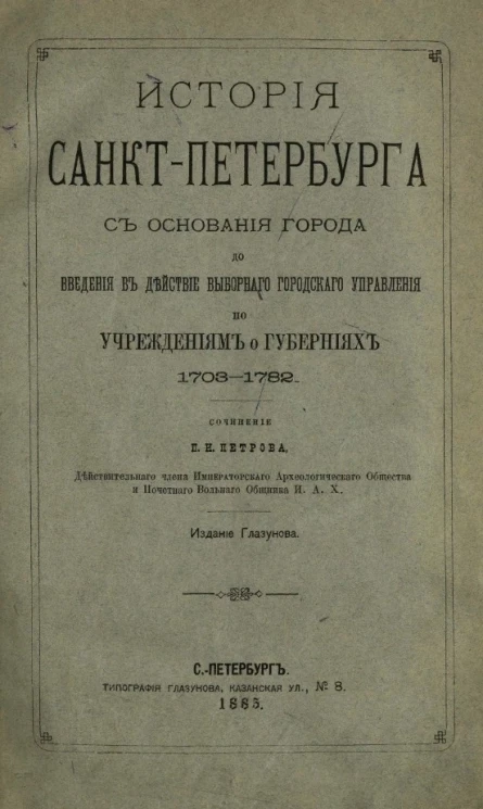 История Санкт-Петербурга с основания города до введения в действие выборного городского управления по Учреждениям о губерниях. 1703-1782 