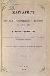 Маргарит, или Избранные душеспасительные изречения, руководящие к вечному блаженству, с присовокуплением некоторых бесед, относящихся исключительно к женским обителям