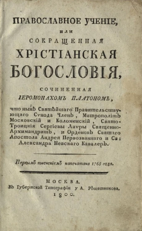 Православное учение, или сокращенная христианская богословия. Издание 1800 года