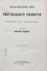 Социально-педагогические условия умственного развития русского народа 