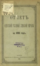 Отчет Одесской уездной земской управы за 1890 год