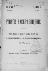 19 февраля 1861 - 14 июня 1910. Второе раскрепощение. Общие прения по указу 9 ноября 1906 года в Государственной думе и в Государственном совете