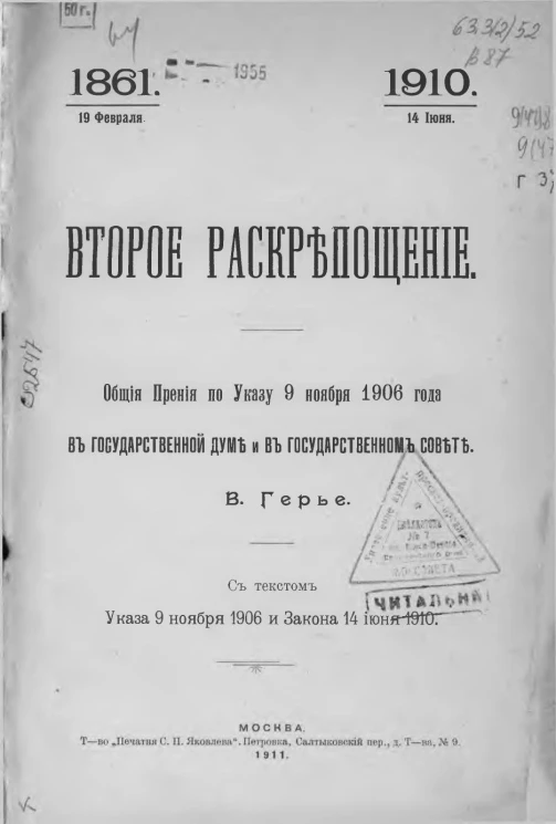 19 февраля 1861 - 14 июня 1910. Второе раскрепощение. Общие прения по указу 9 ноября 1906 года в Государственной думе и в Государственном совете