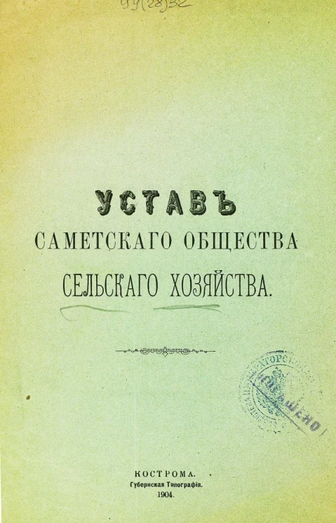 Устав Саметского общества сельского хозяйства