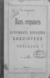 Как открывать и устраивать народные библиотеки и читальни