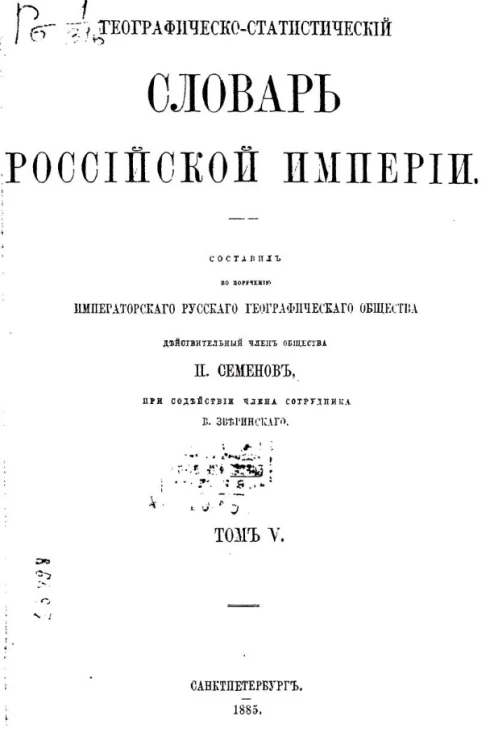Географическо-статистический словарь Российской империи. Том 5