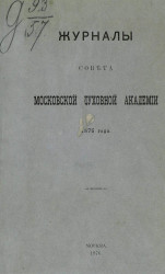 Журналы Совета Московской духовной академии 1875 года