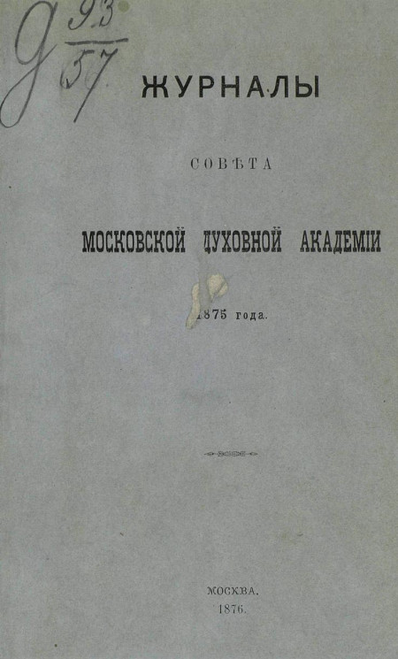 Журналы Совета Московской духовной академии 1875 года