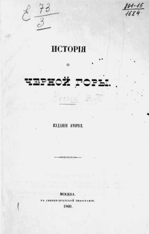 История о Черной горе. Издание 2