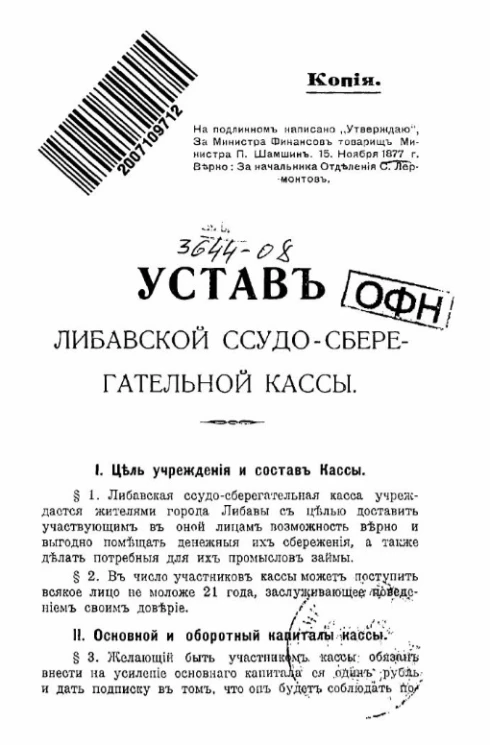 Устав Либавской ссудо-сберегательной кассы