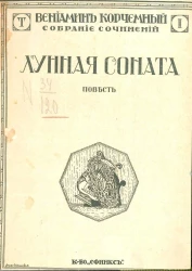 Собрание сочинений Корчемного Вениамина Матвеевича. Том 1. Лунная соната. Повесть
