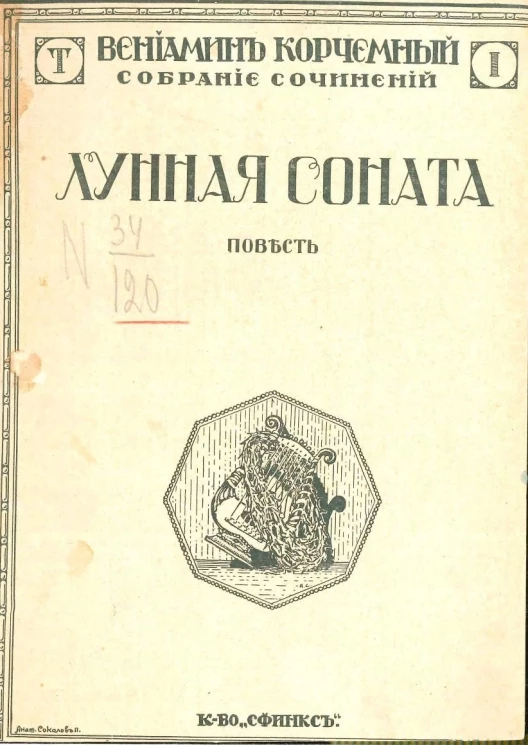 Собрание сочинений Корчемного Вениамина Матвеевича. Том 1. Лунная соната. Повесть
