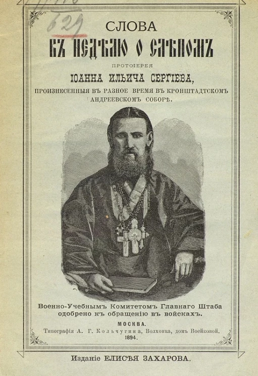 Слова в неделю о слепом, протоиерея Иоанна Ильича Сергиева, произнесенные в разное время в Кронштадтском Андреевском соборе. Издание 3