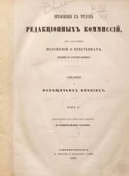 Приложения к трудам редакционных комиссий для составления положений о крестьянах, выходящих из крепостной зависимости. Сведения о помещичьих имениях. Том 4