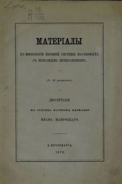Материалы к морфологии нервной системы насекомых с неполным превращением. Диссертация на степень магистра фармации