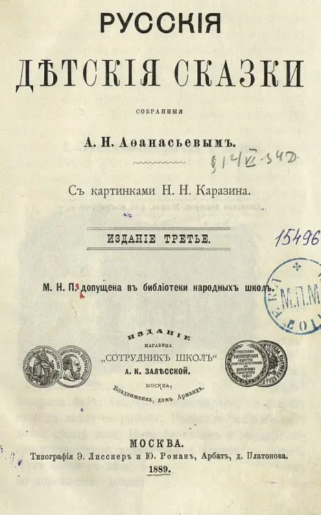 Русские детские сказки, собранные А.Н. Афанасьевым. Издание 3