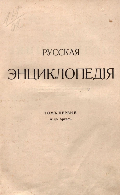 Русская энциклопедия. Том 1. А до Аркас